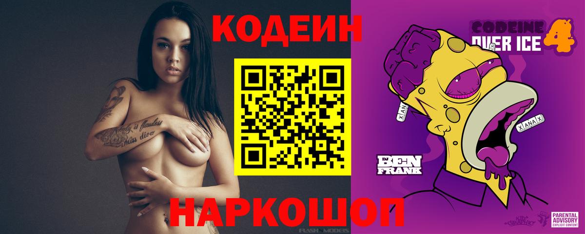 Codein напиток Lean (лин) Миллерово